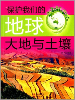 cover image of 大地与土壤 (Land and Soil)